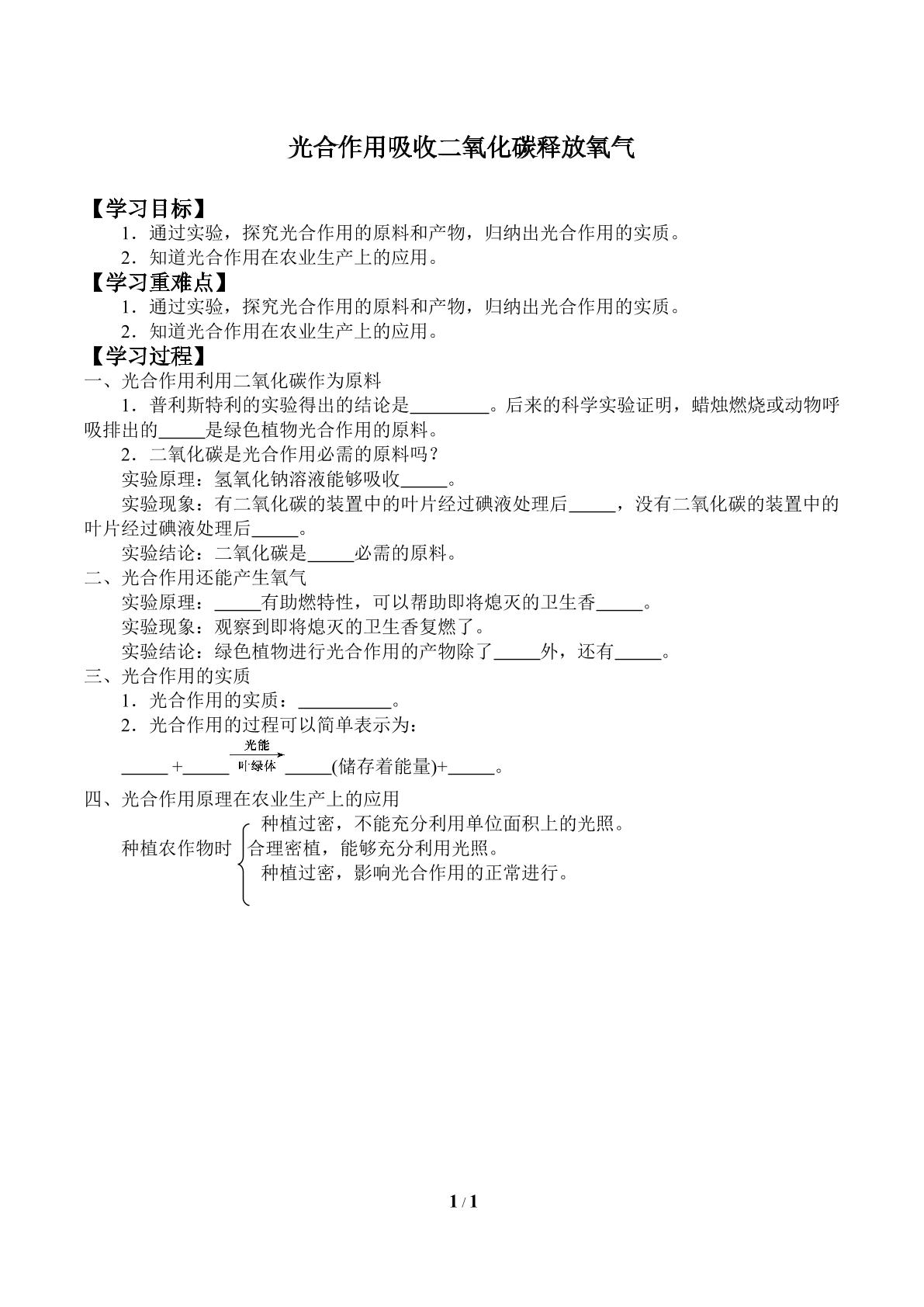 光合作用吸收二氧化碳释放氧气_学案1