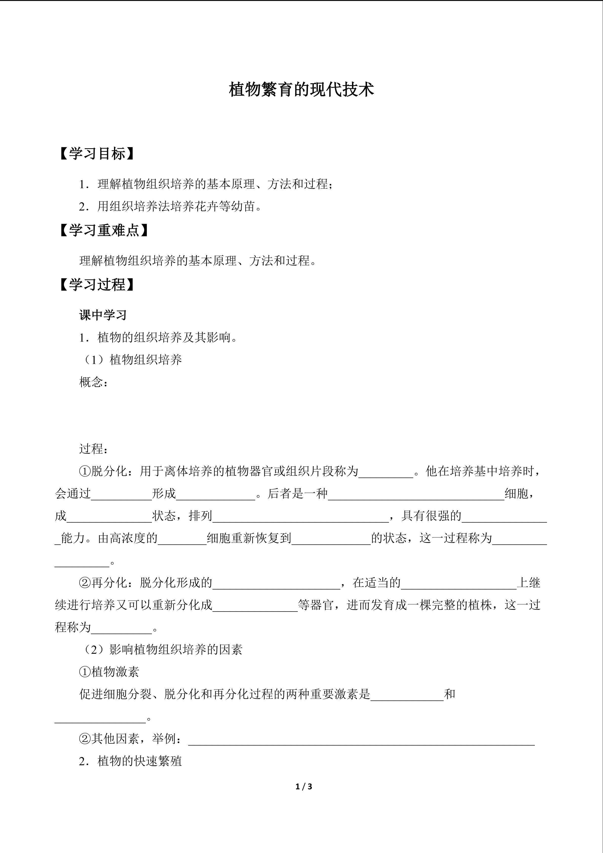 植物繁育的现代技术_学案1