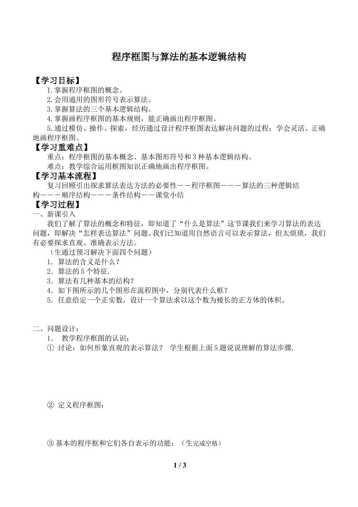 程序框图与算法的基本逻辑结构_学案1