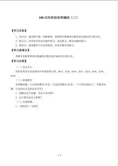 学案 100以内的加法和减法(二)