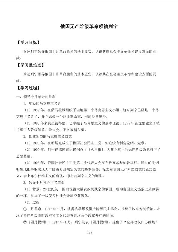 俄国无产阶级革命领袖列宁_学案1