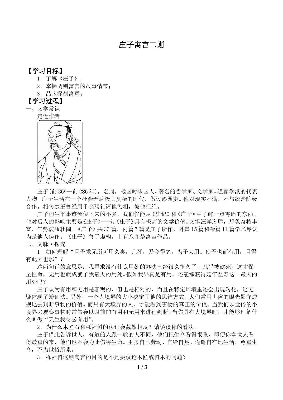 庄子寓言二则_学案1
