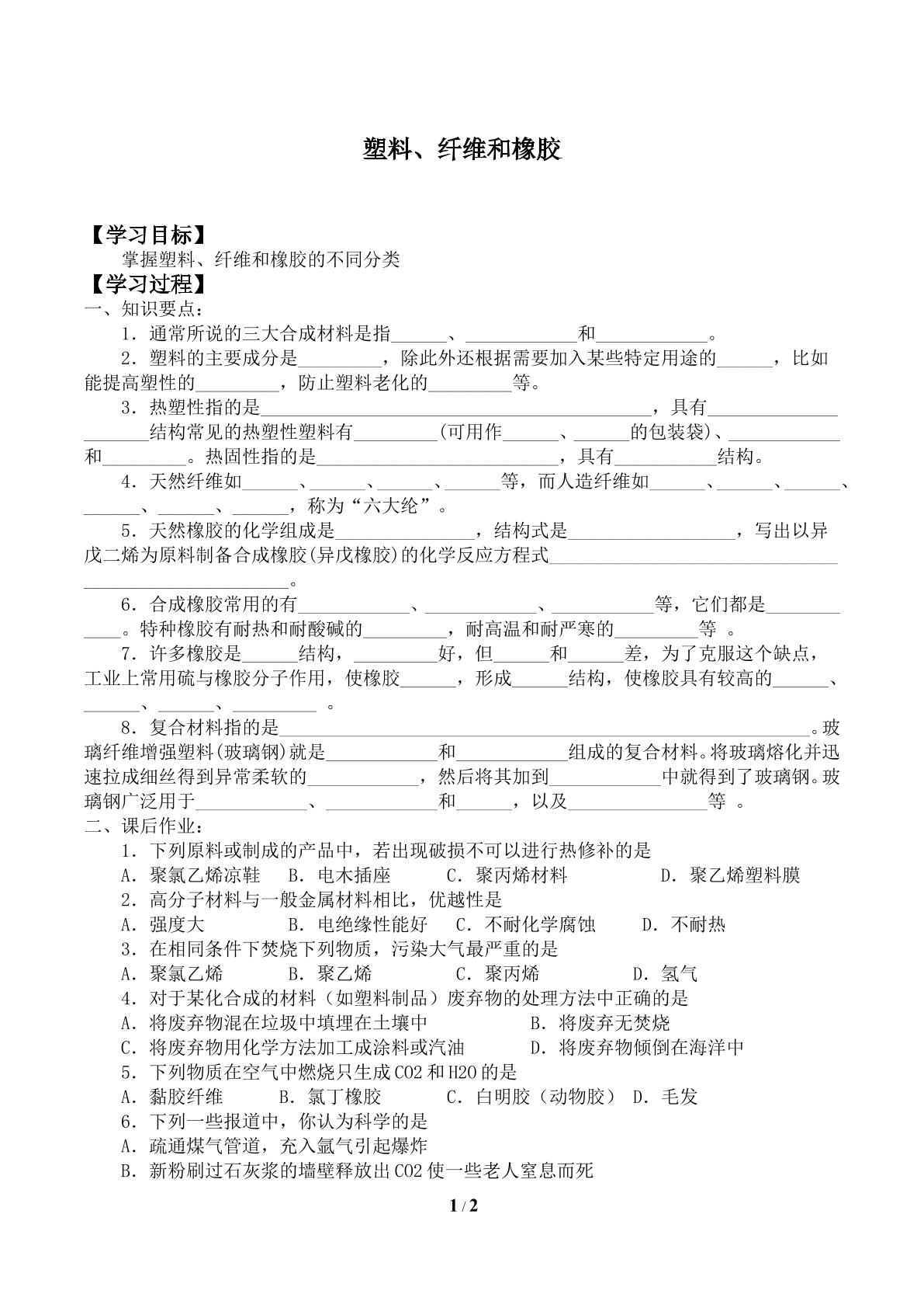 塑料、纤维和橡胶_学案1