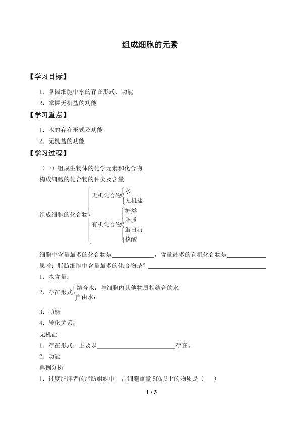 组成细胞的元素_学案1