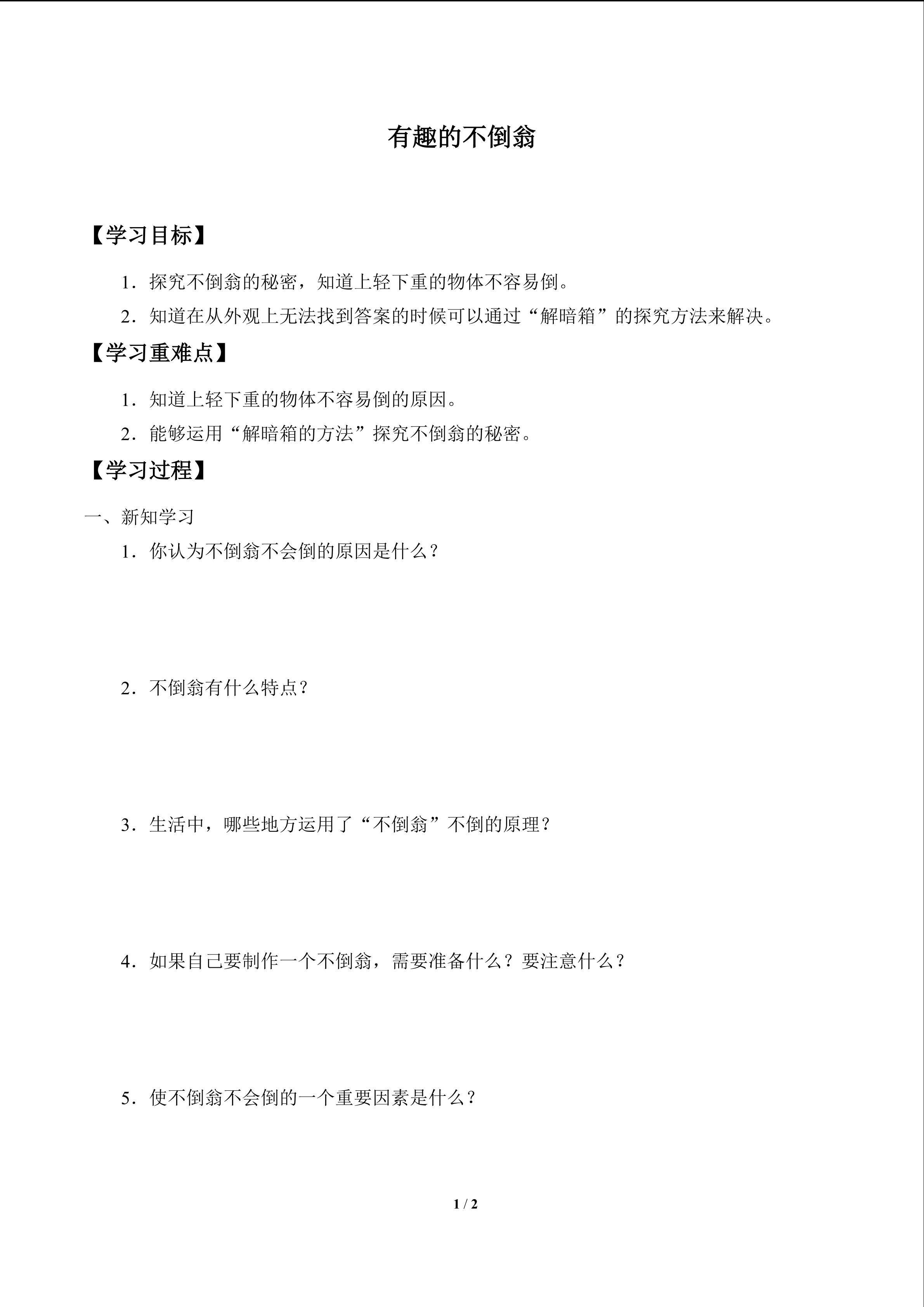 学案-有趣的不倒翁