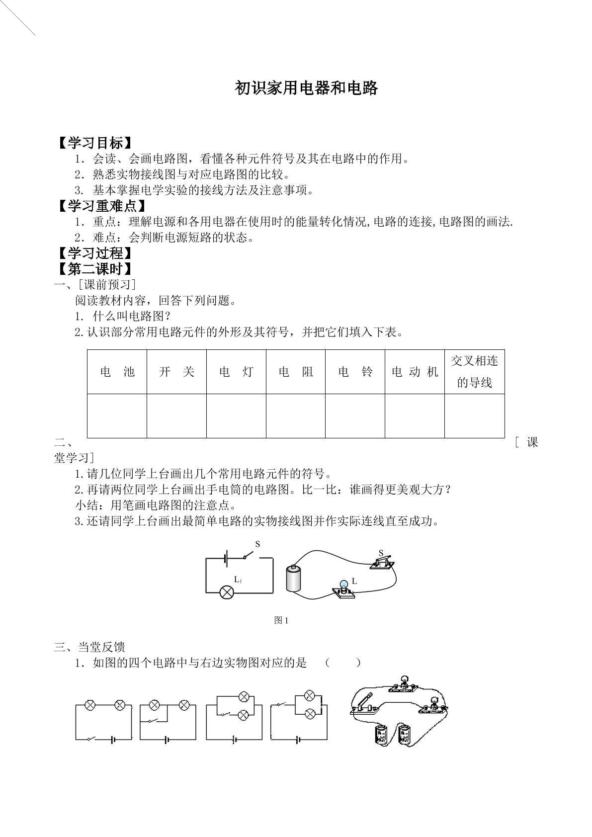 初识家用电器和电路_学案2