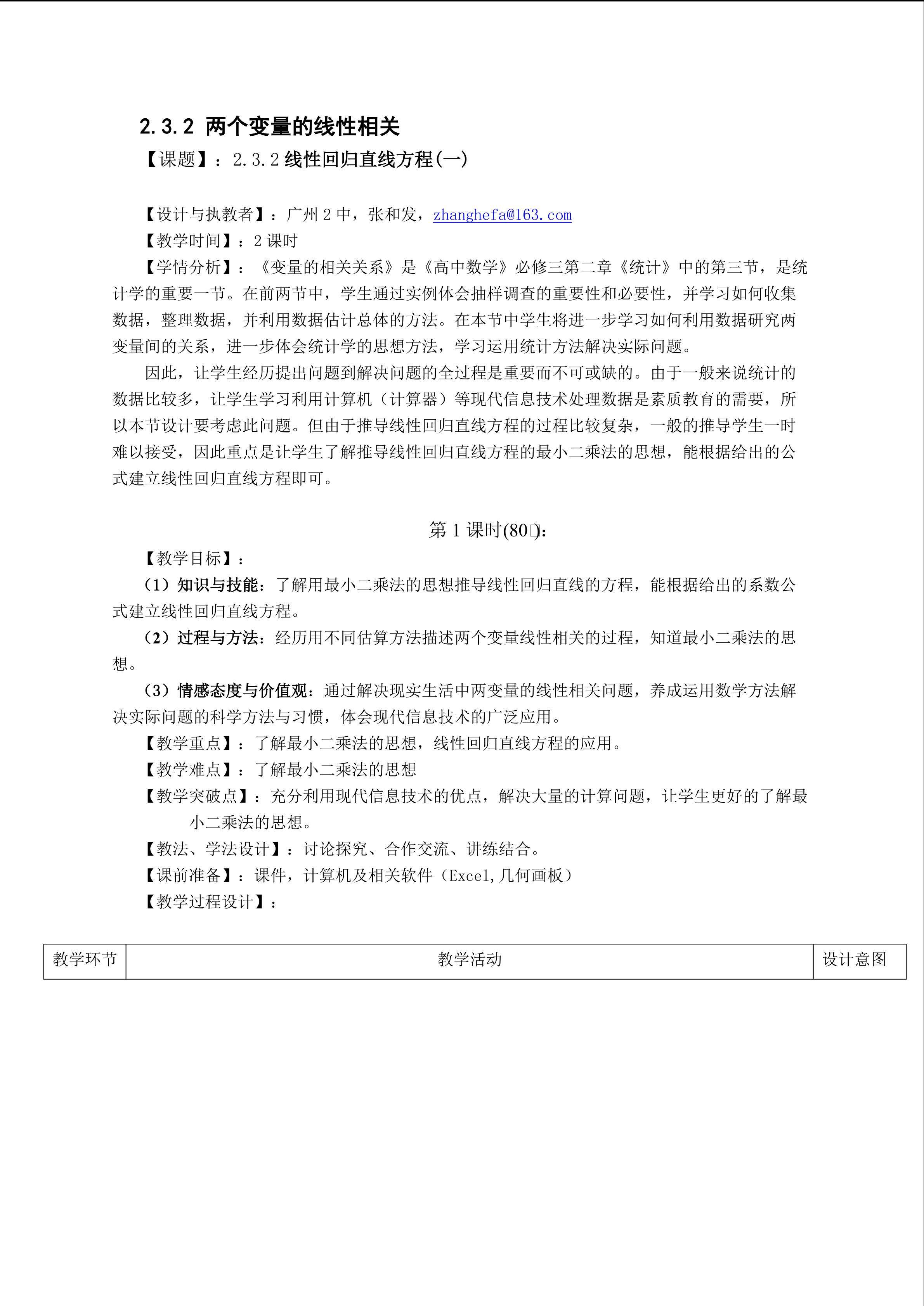 2.3.2 线性回归直线方程（一）（平行班)