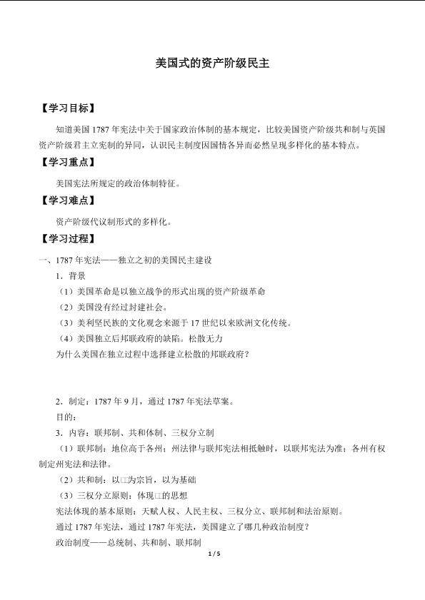 美国式的资产阶级民主_学案1