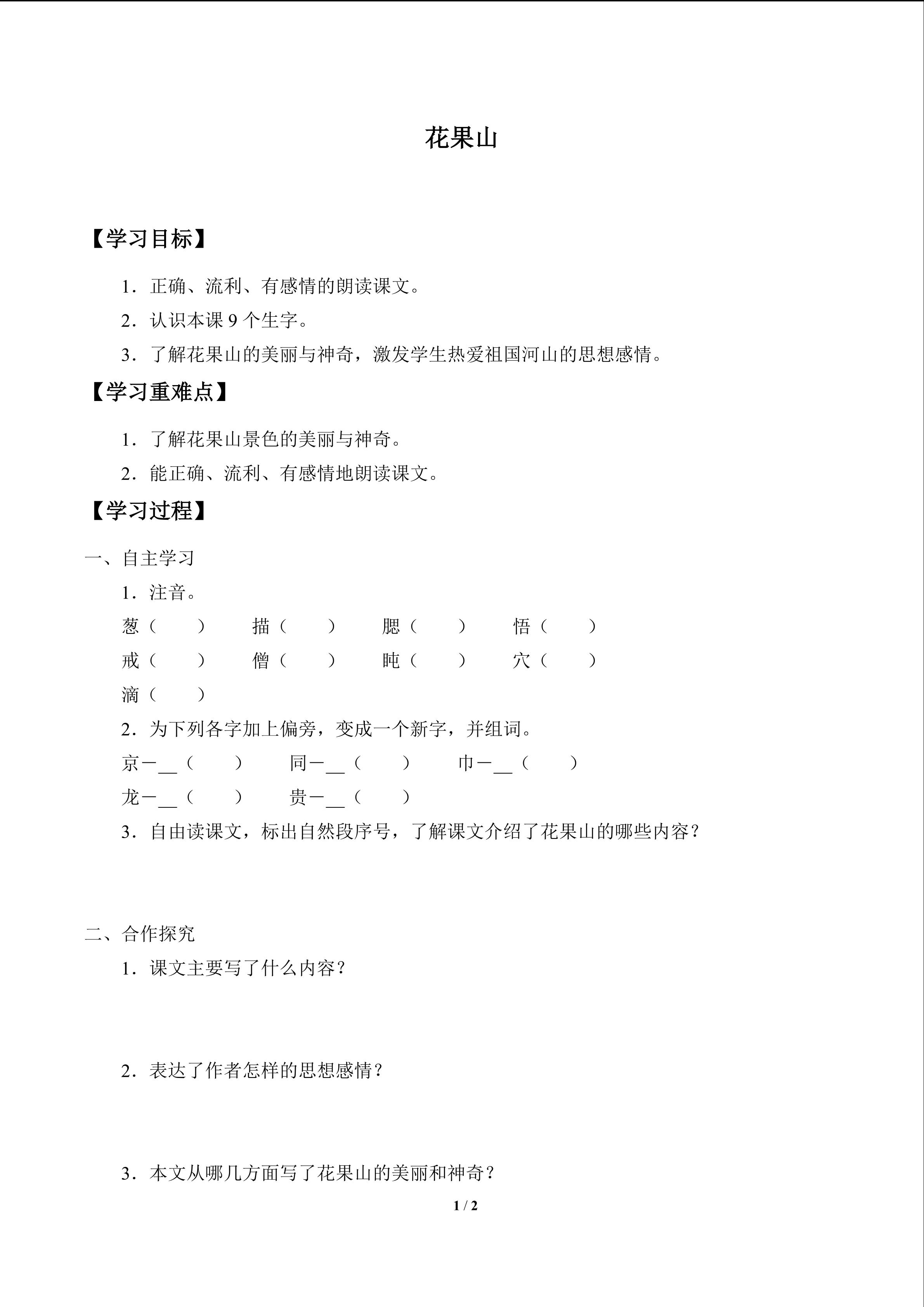 花果山_学案1