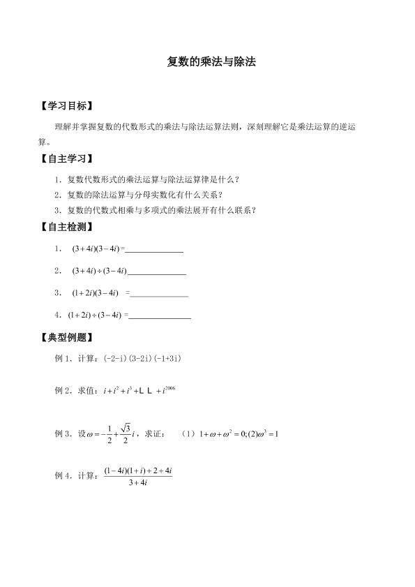 复数代数形式的乘除运算_学案1