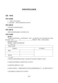 多种多样的生态系统_学案1