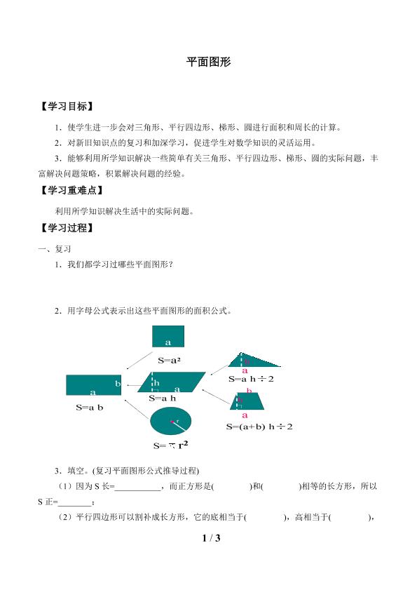 平面图形_学案1