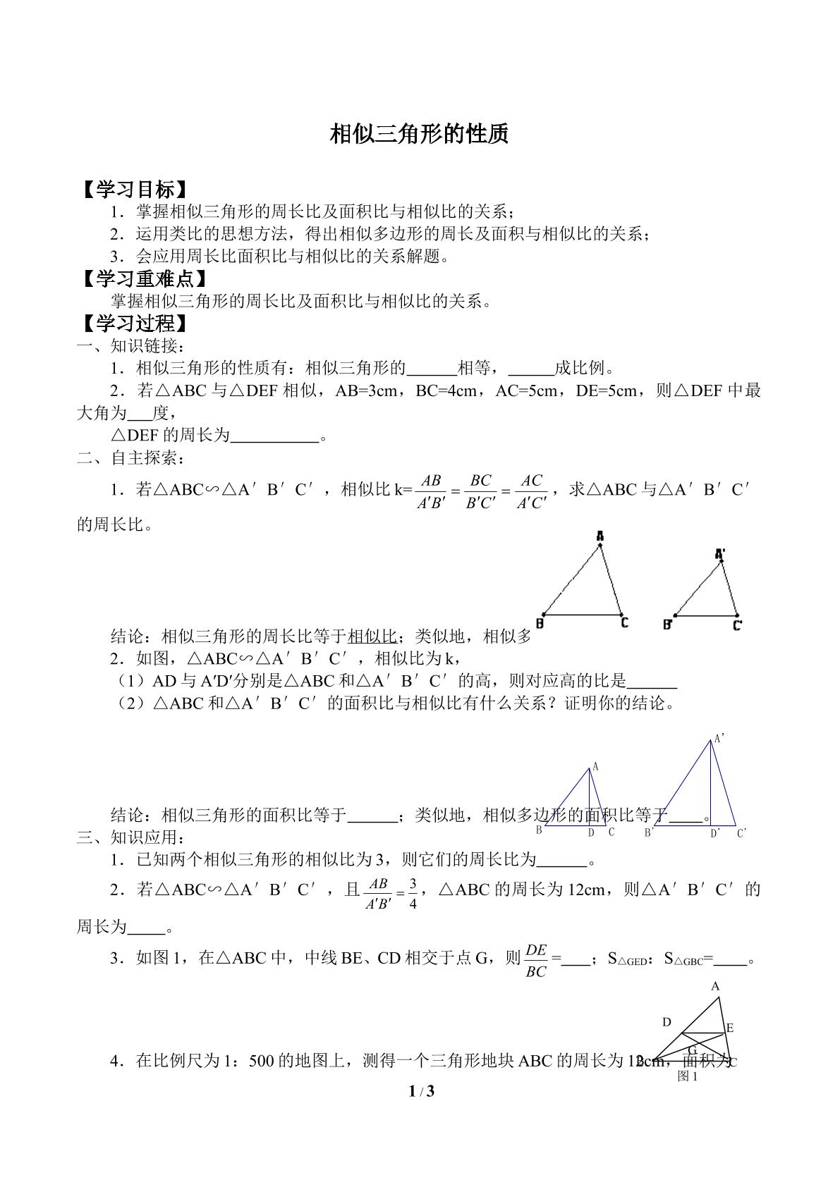相似三角形的性质_学案1