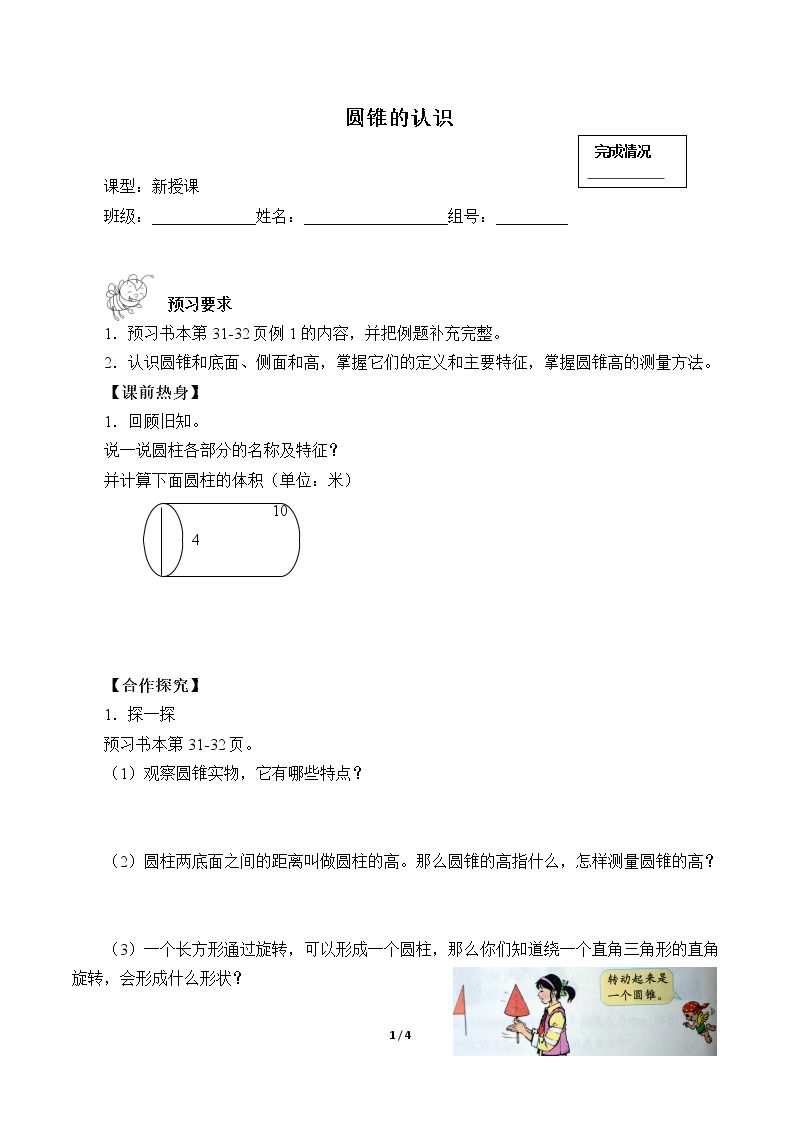 圆锥的认识（含答案） 精品资源_学案1