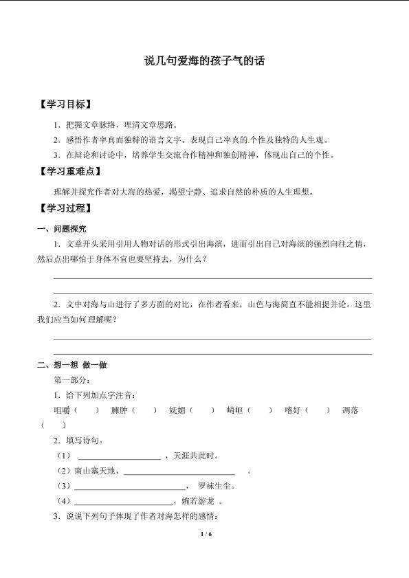 说几句爱海的孩子气的话_学案1