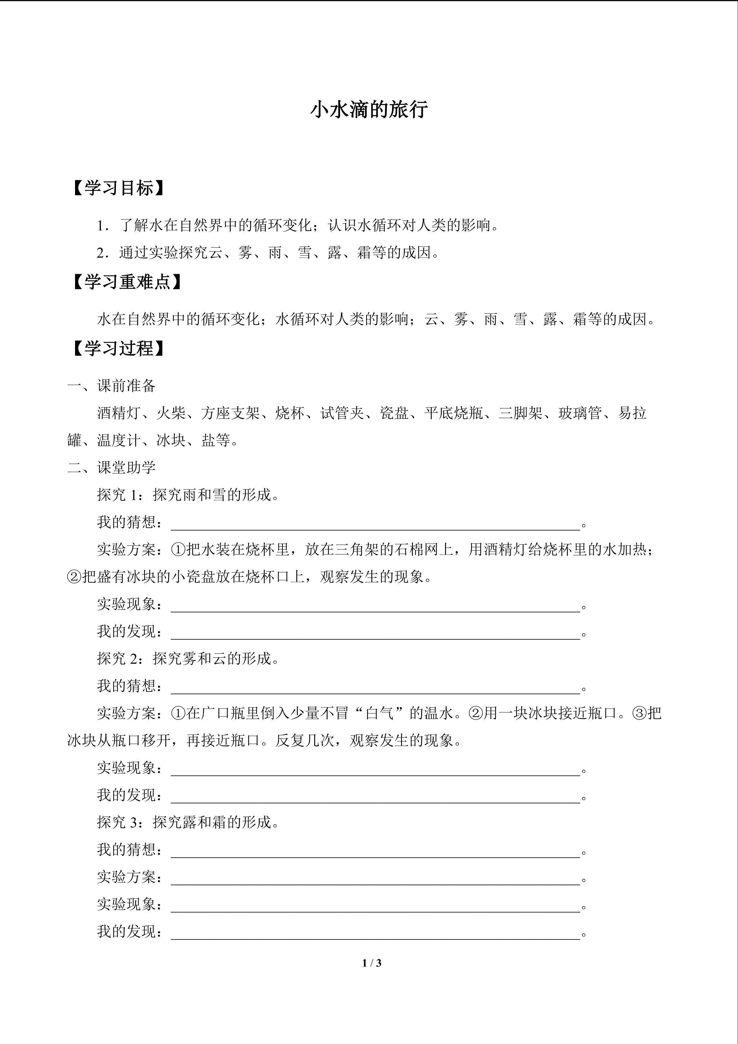 小水滴的旅行_学案1