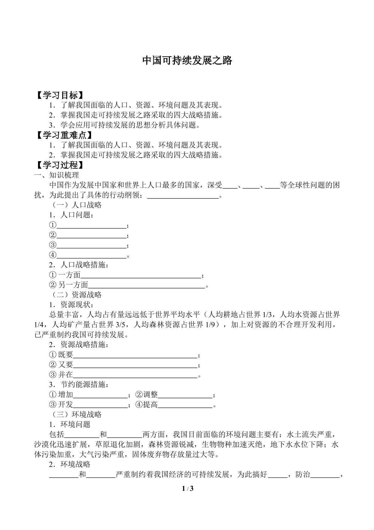 中国可持续发展之路_学案1