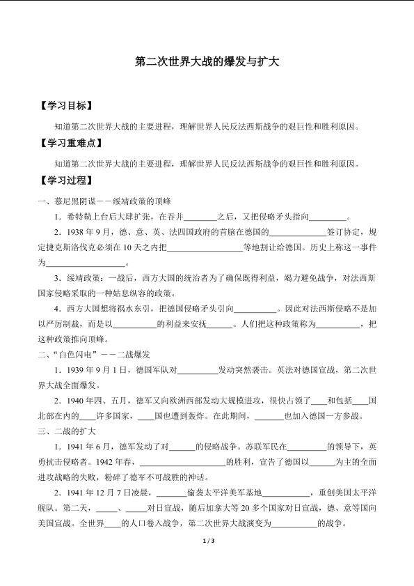 第二次世界大战的爆发与扩大_学案1