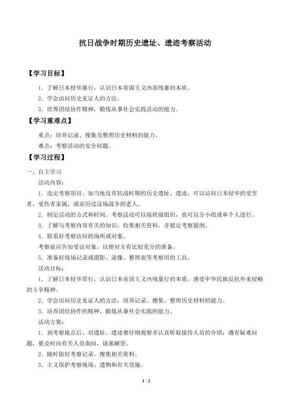 抗日战争时期历史遗址、遗迹考察活动_学案1