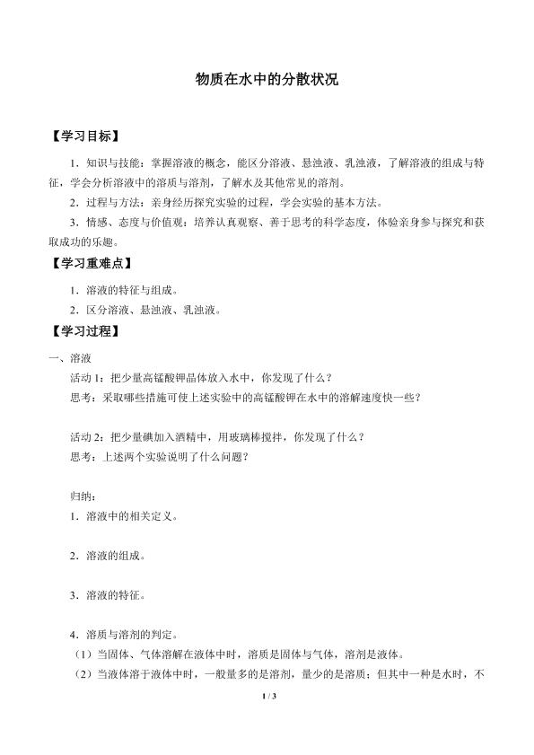 物质在水中的分散状况_学案1