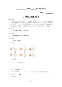 三年级上册数学人教版导学案第4单元《减法》