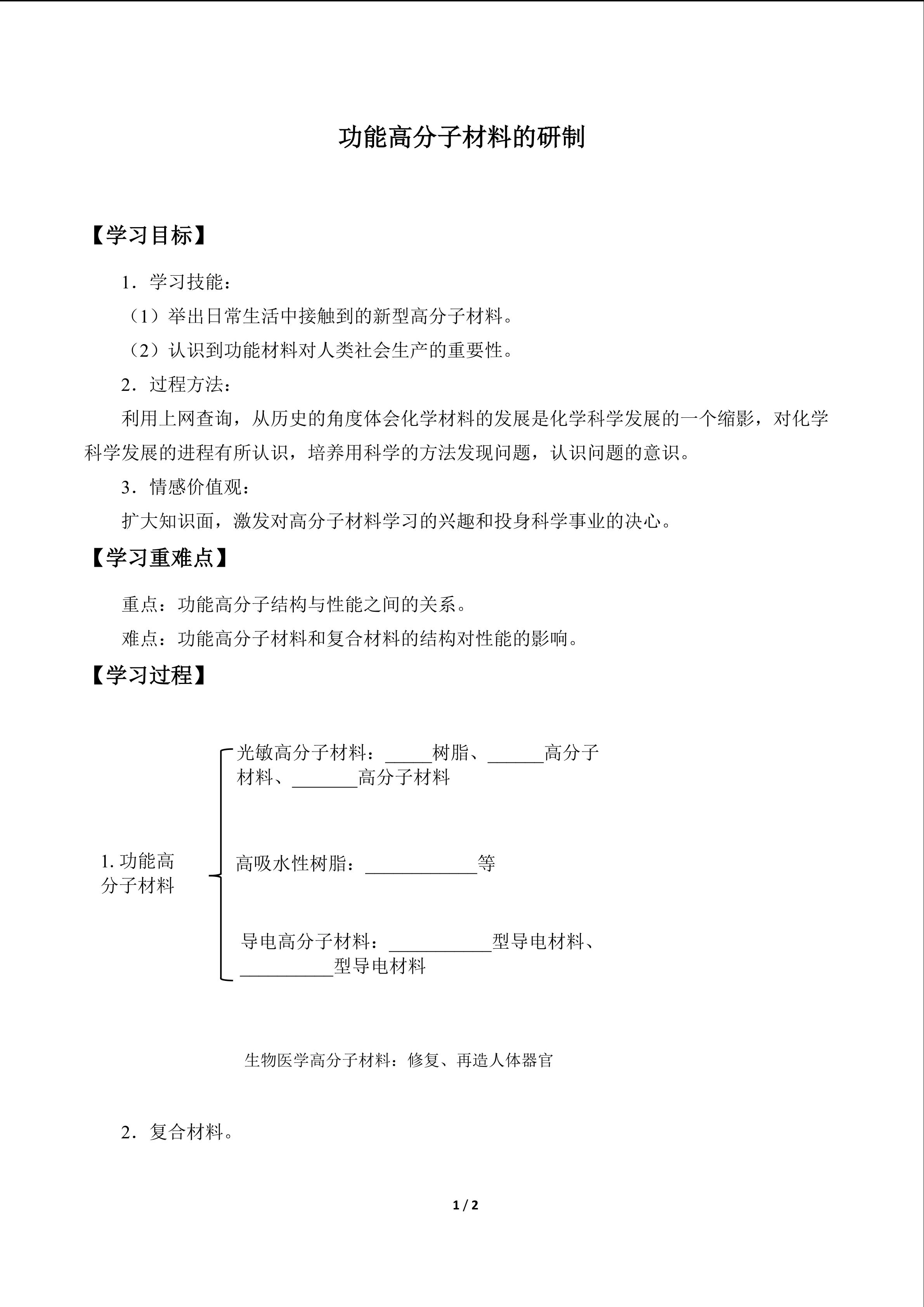 功能高分子材料的研制_学案1