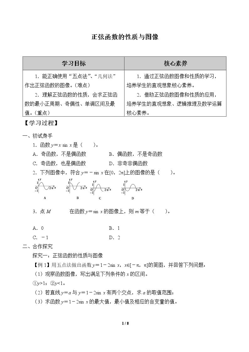 正弦函数的性质与图像