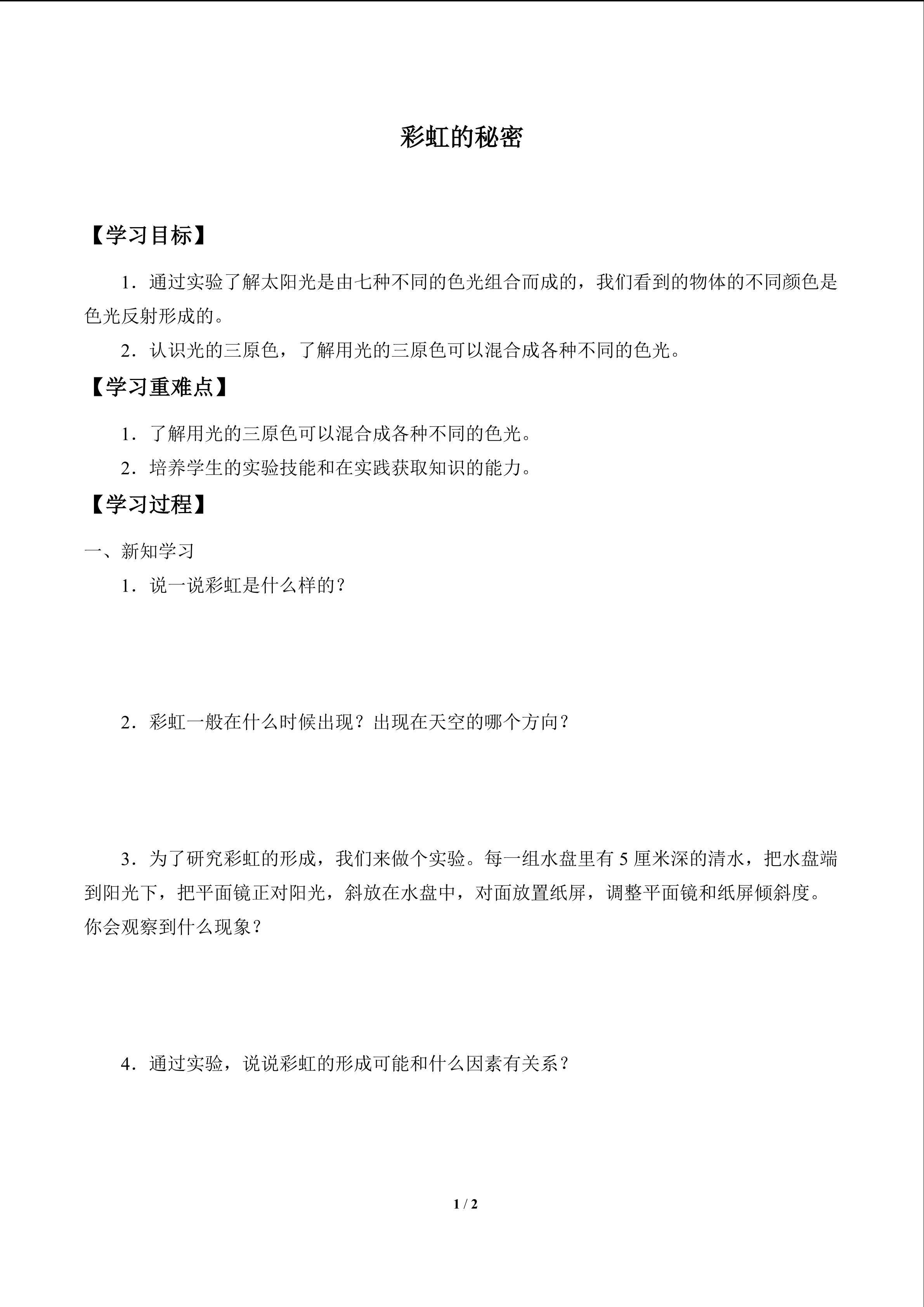 学案-彩虹的秘密