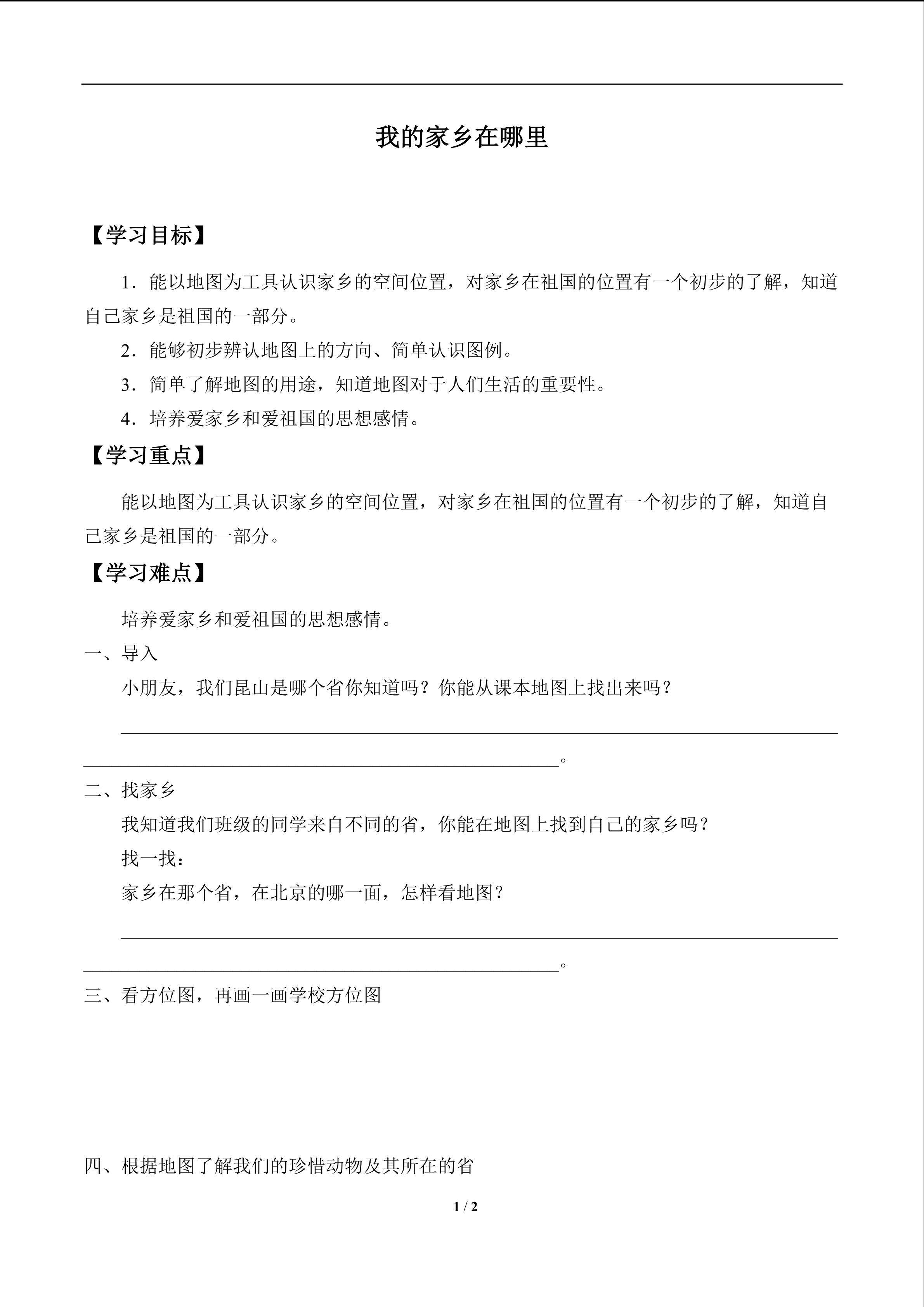 我的家乡在哪里_学案1