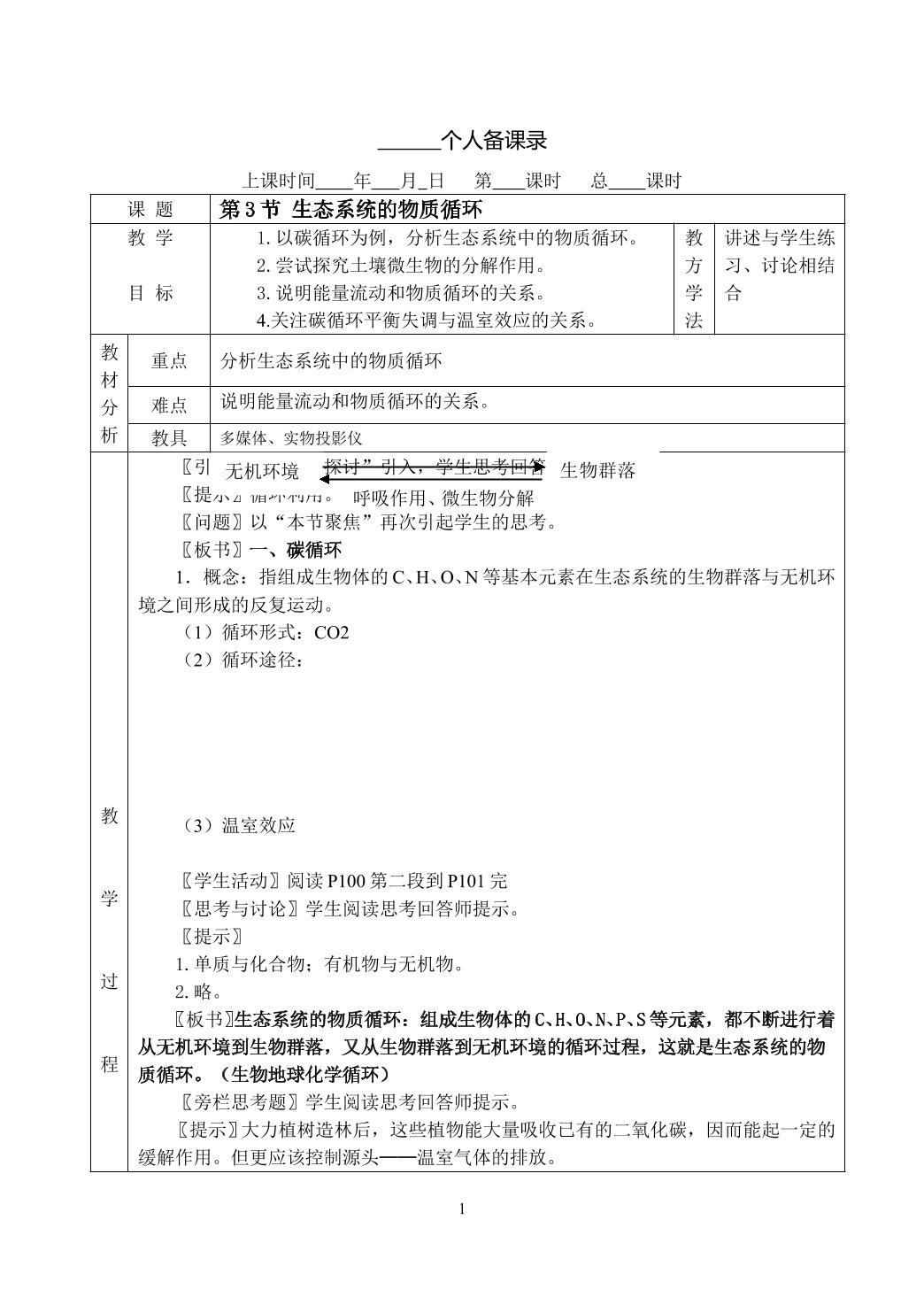 生物高中必修3第五章第三节