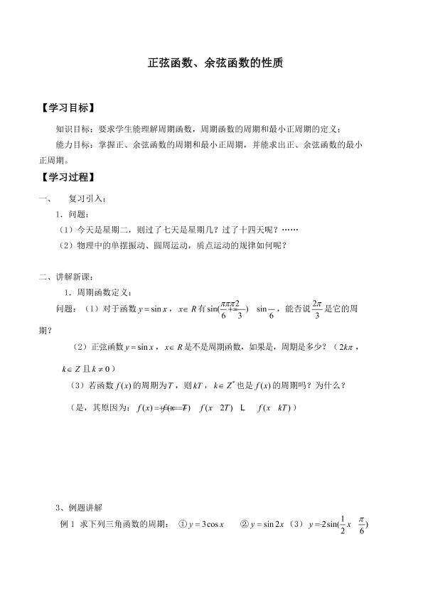 正弦函数、余弦函数的性质_学案4