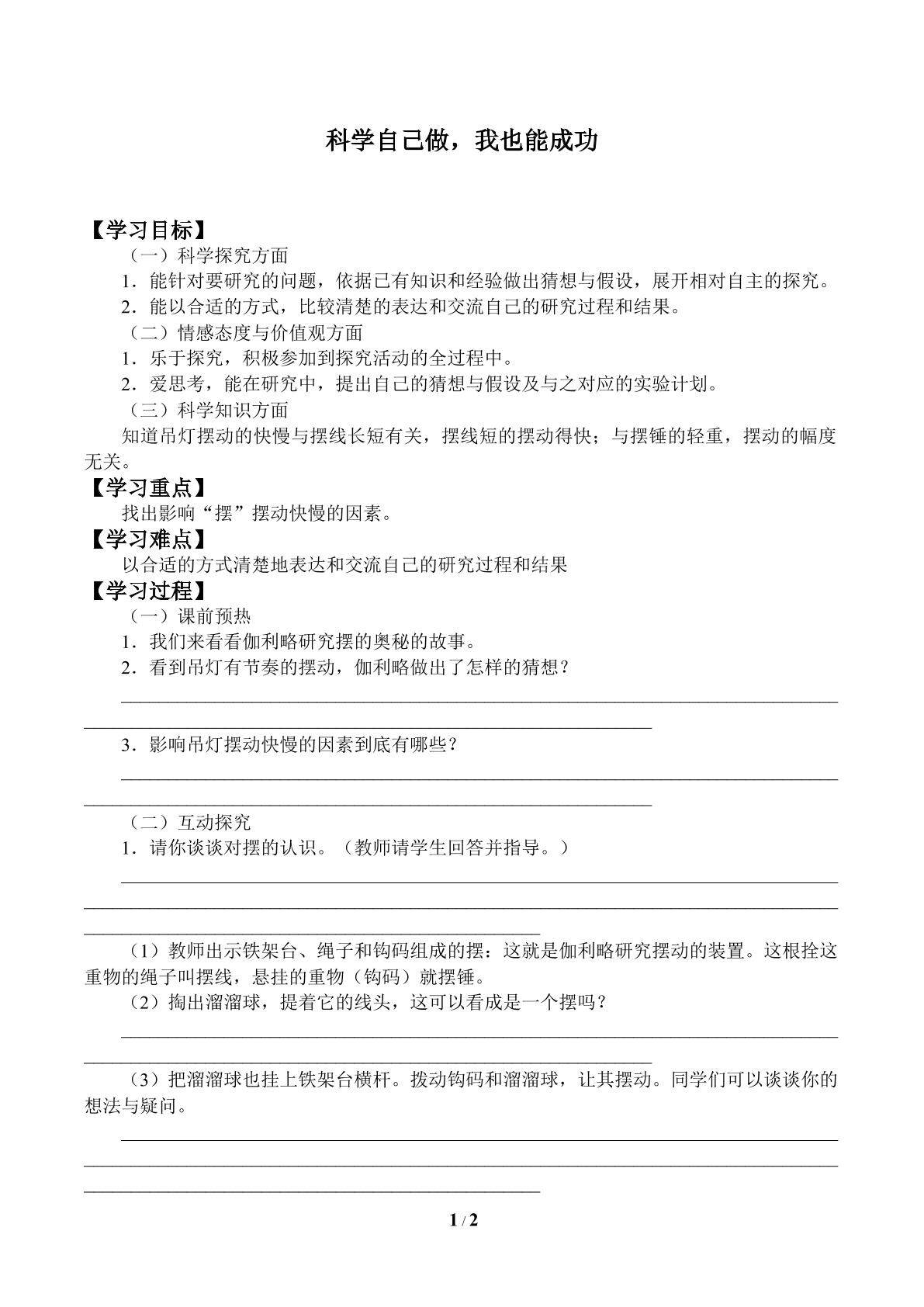 科学自己做，我也能成功_学案1