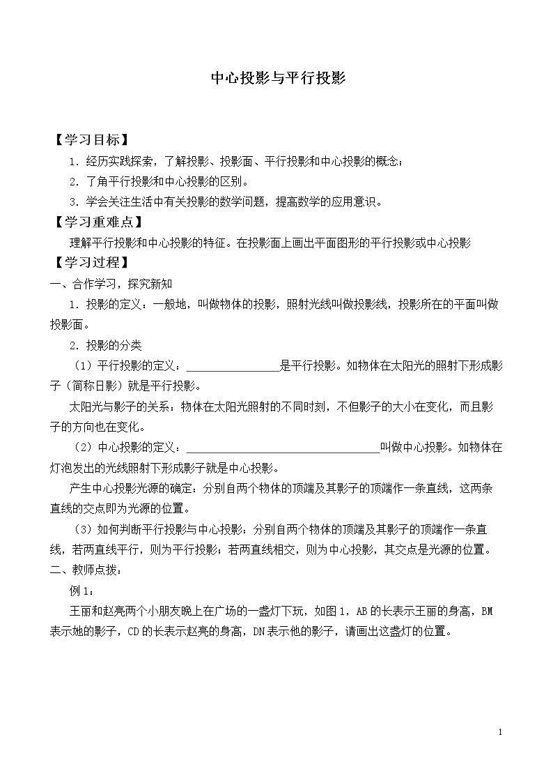 中心投影与平行投影_学案1