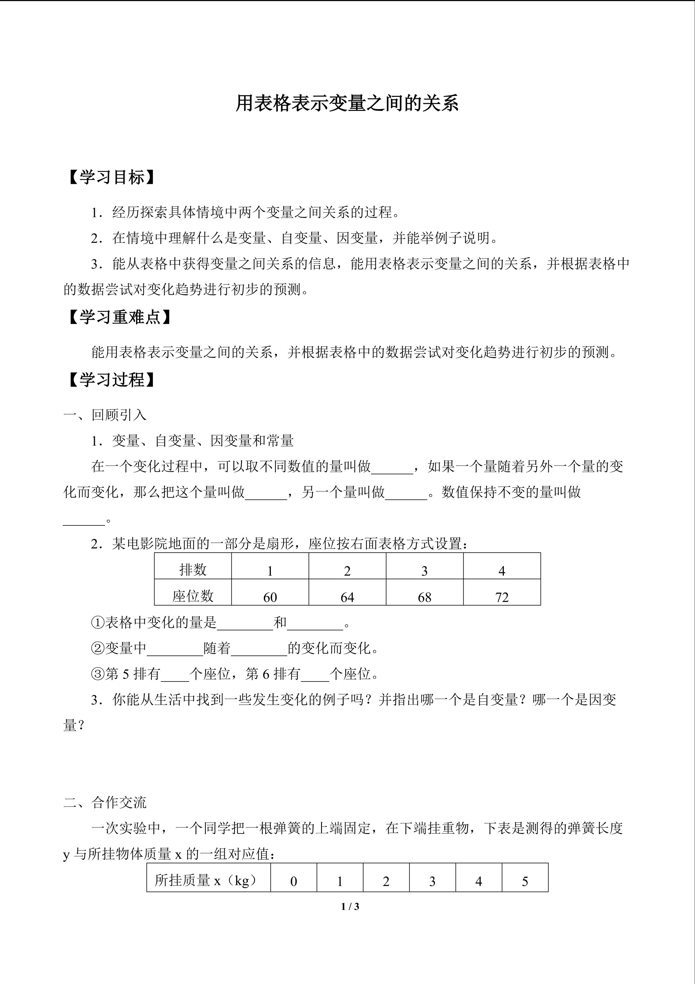 用表格表示变量之间的关系_学案1