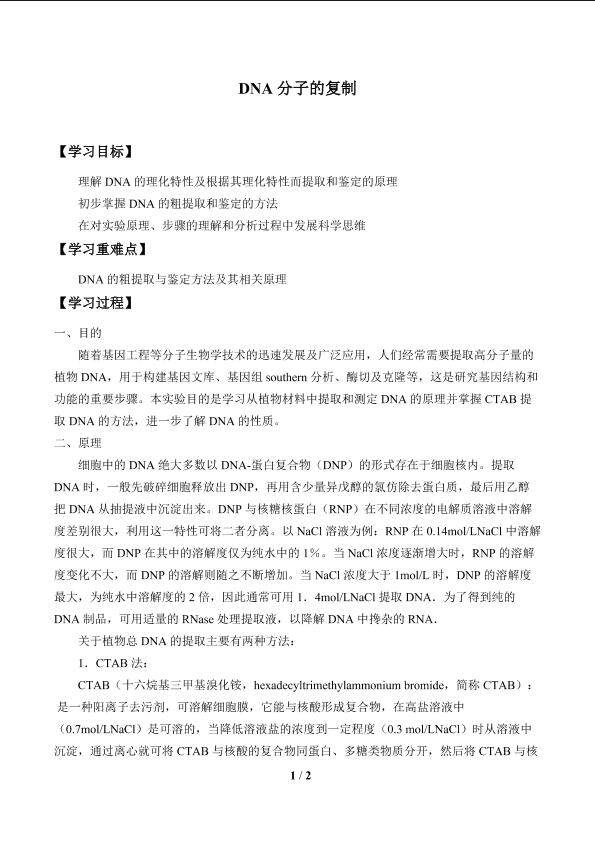 提取和鉴定DNA_学案1