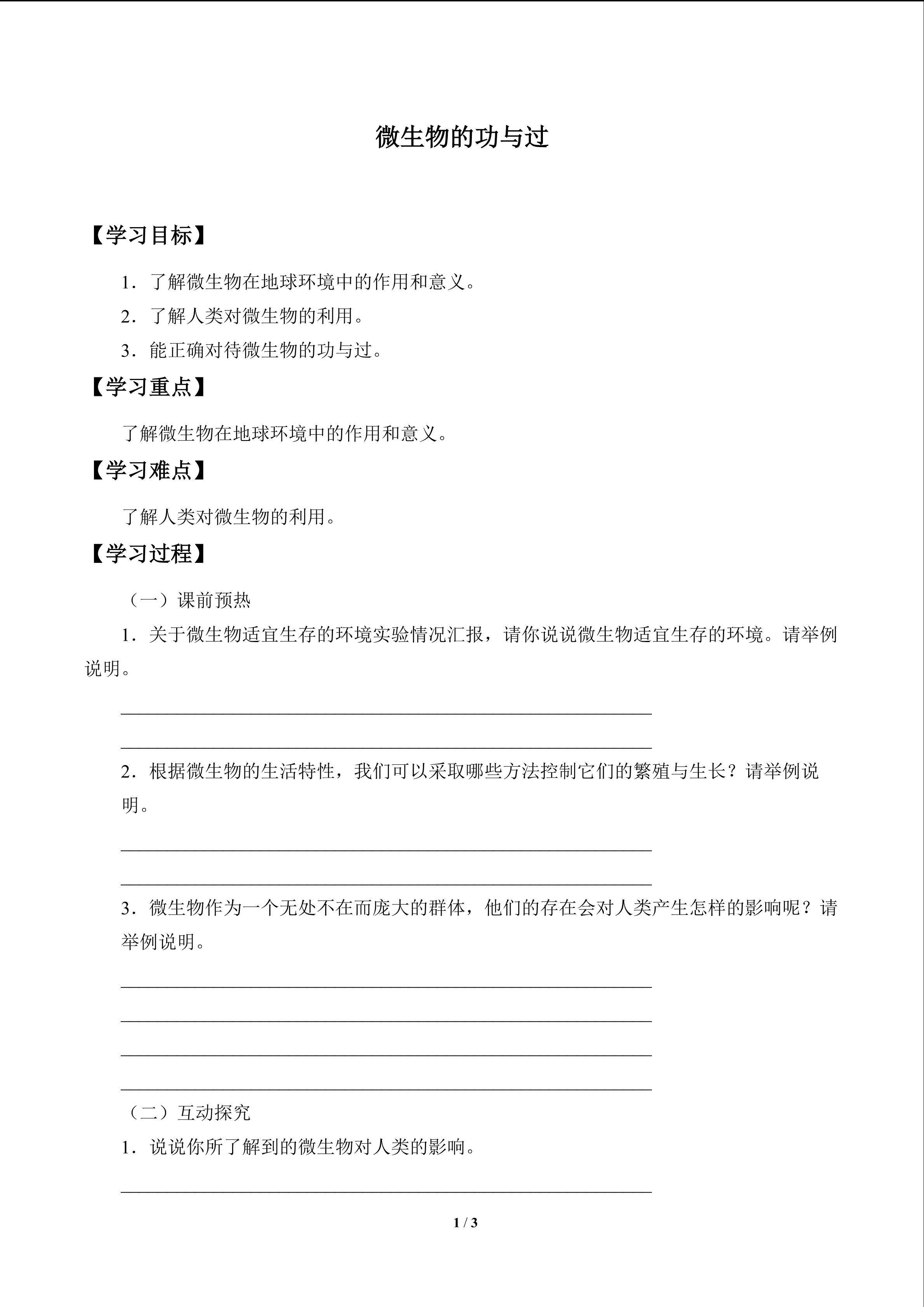 微生物的功与过_学案1