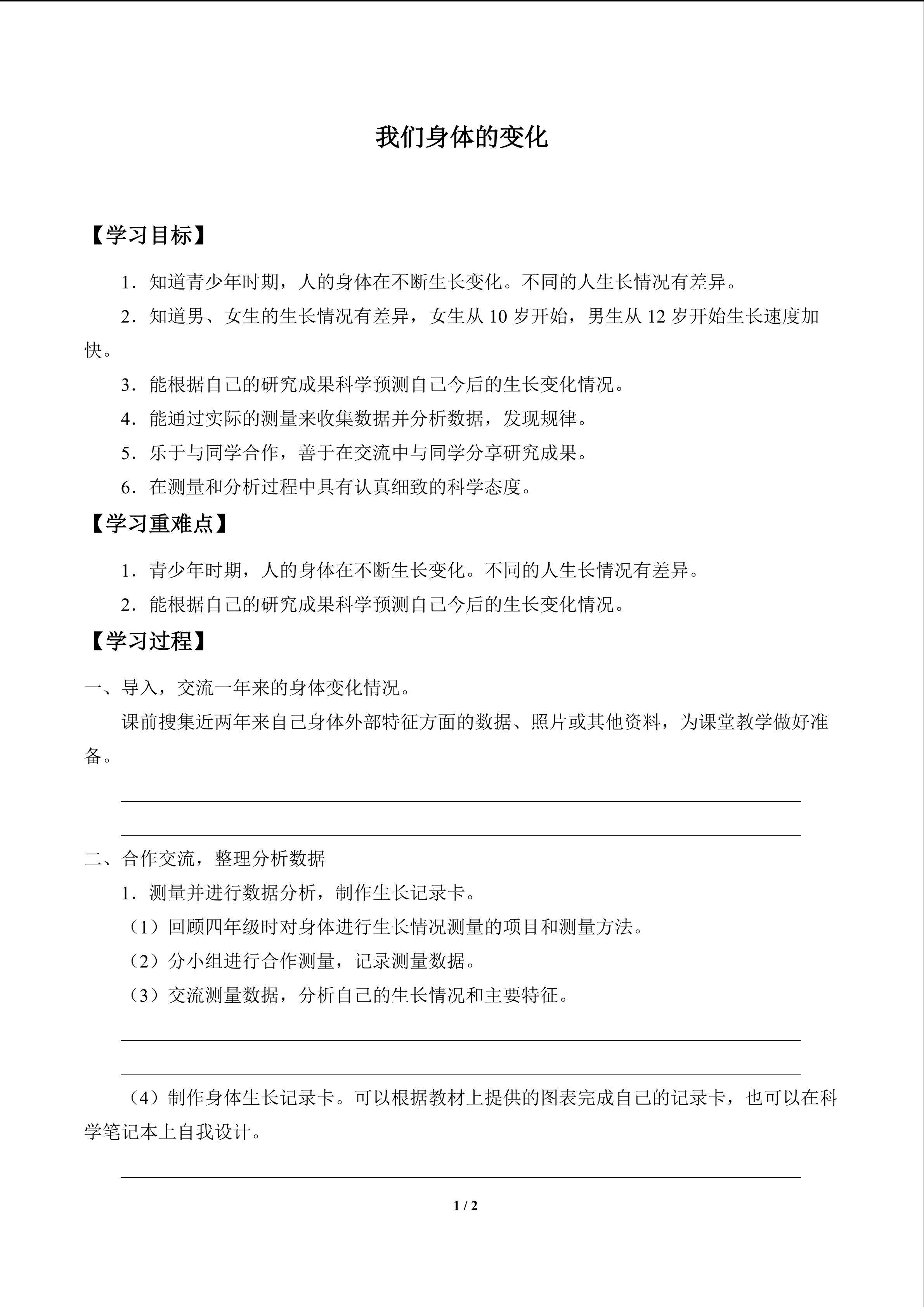 我们身体的变化_学案1