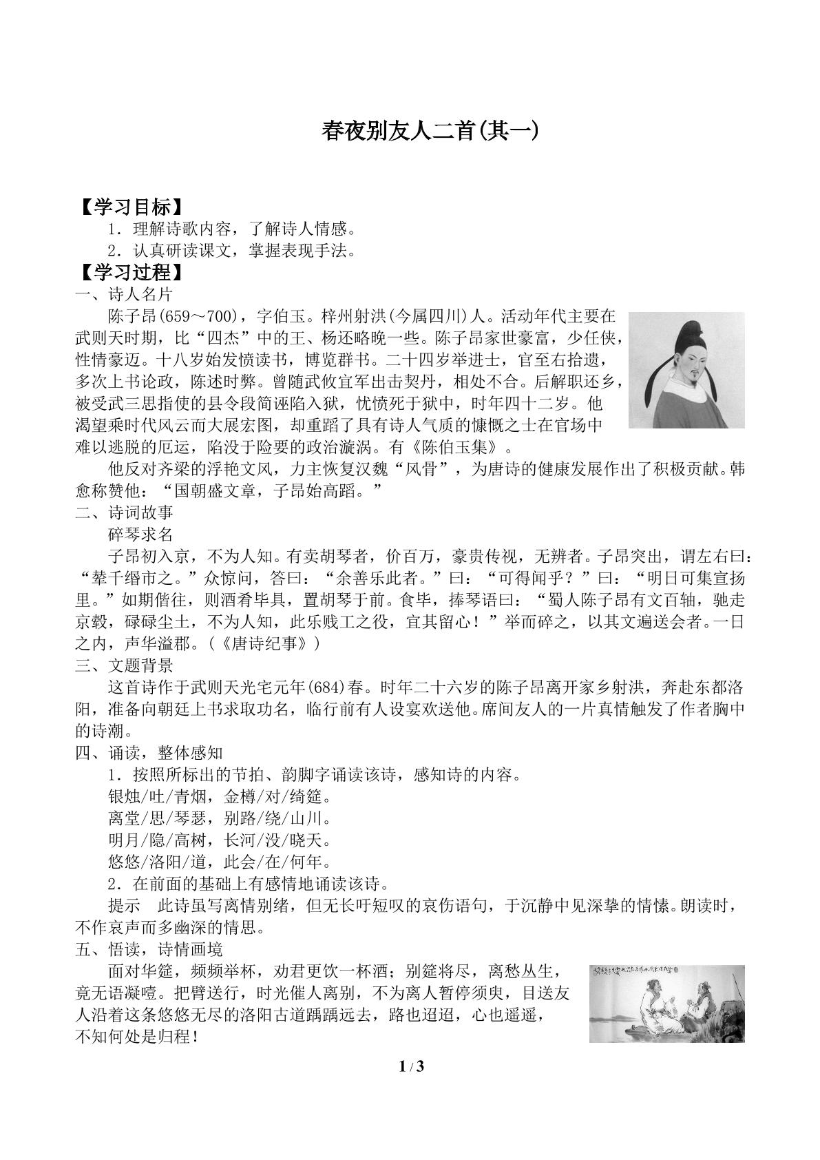 春夜别友人二首（其一）　_学案1