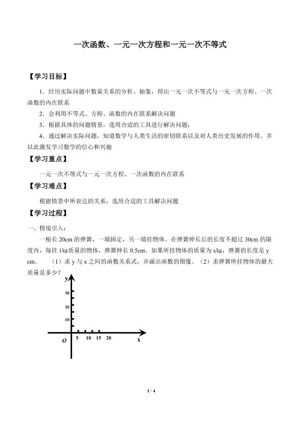 一次函数、一元一次方程和一元一次不等式_学案1