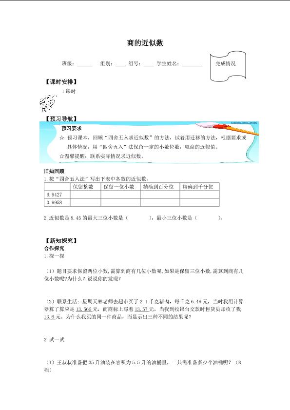 商的近似数_学案1