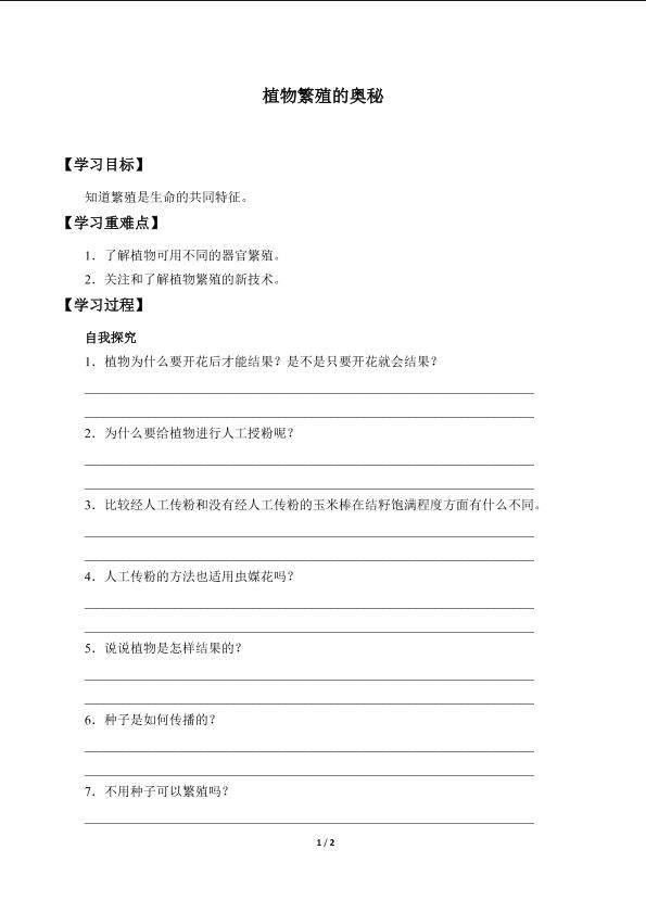 植物繁殖的奥秘_学案1