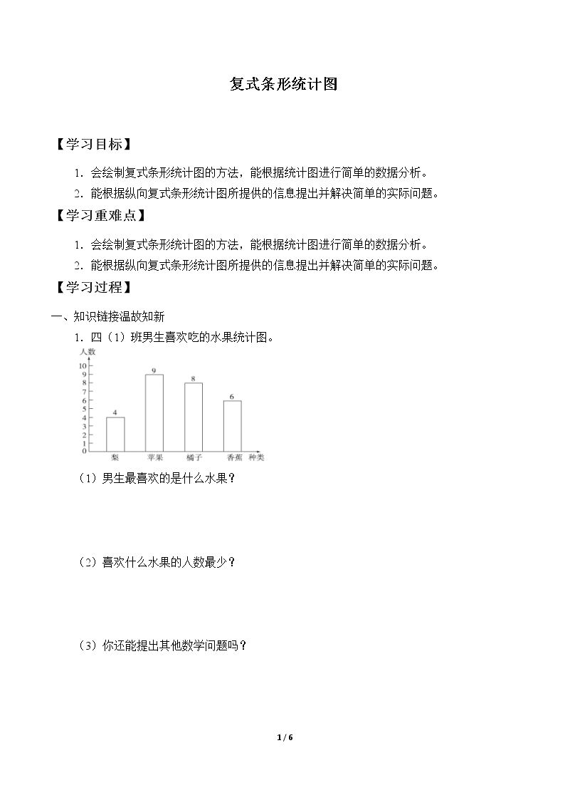 复式条形统计图