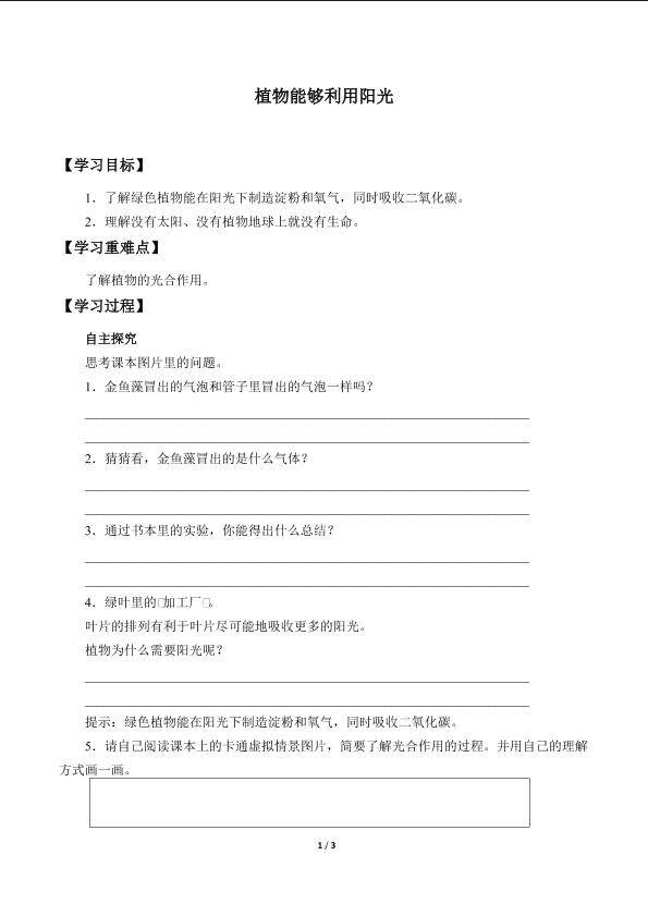 植物能够利用阳光_学案1