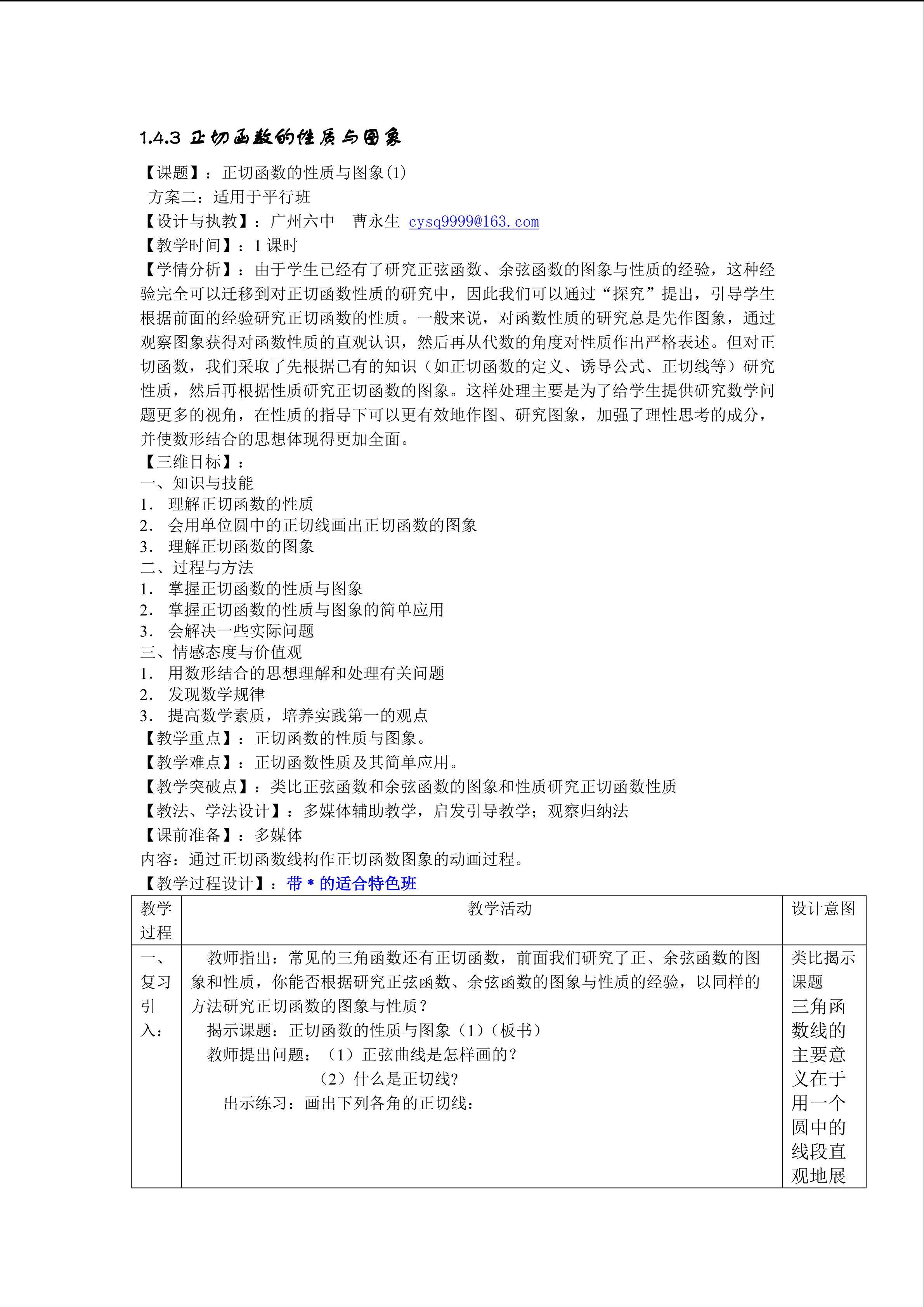 1.4.3 正切函数的性质与图象（第1课时）（平行班教学设计）