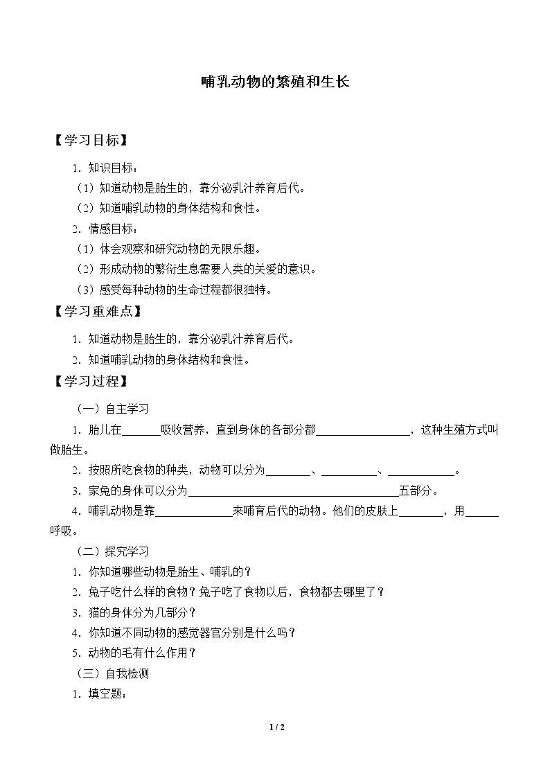 哺乳动物的繁殖和生长_学案