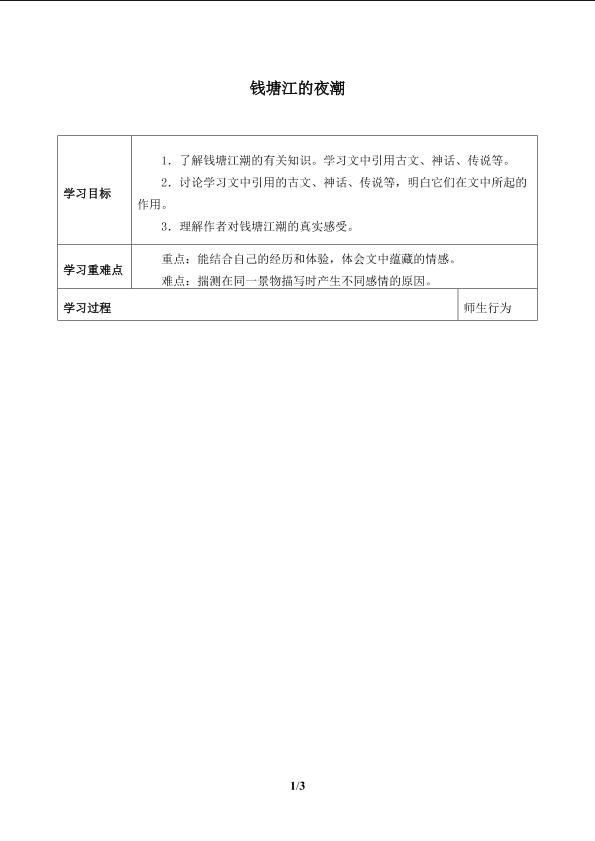 钱塘江的夜潮_学案1