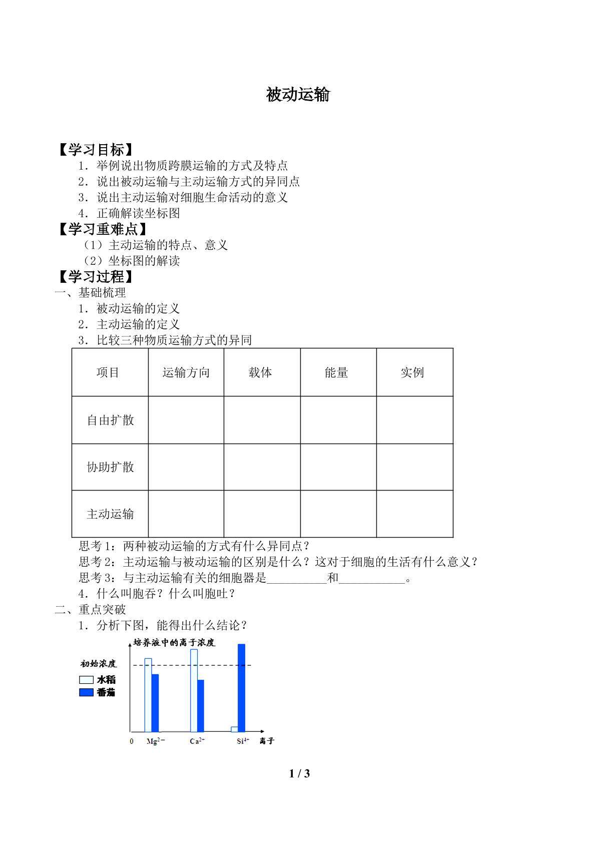 被动运输_学案1