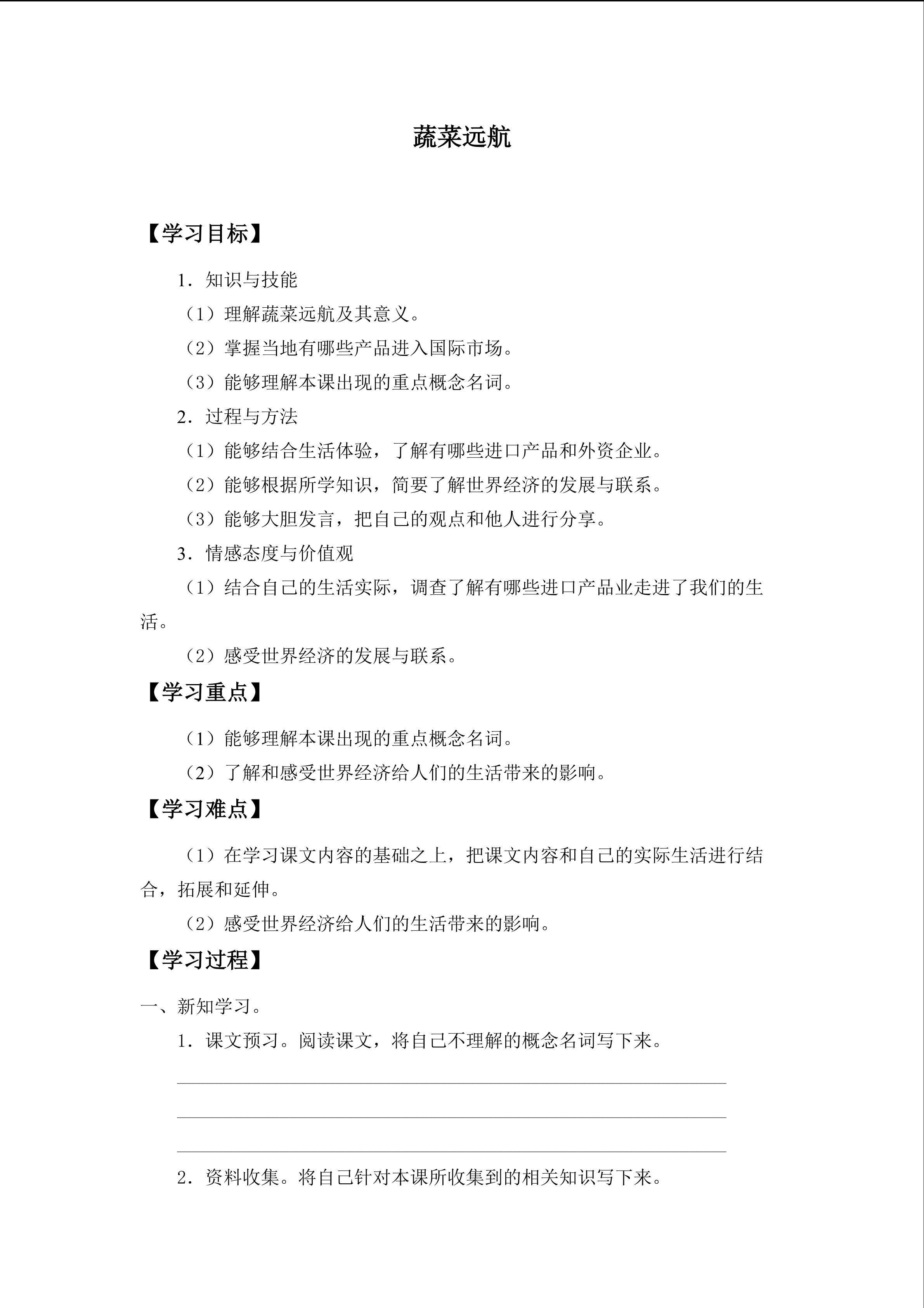 蔬菜远航_学案1
