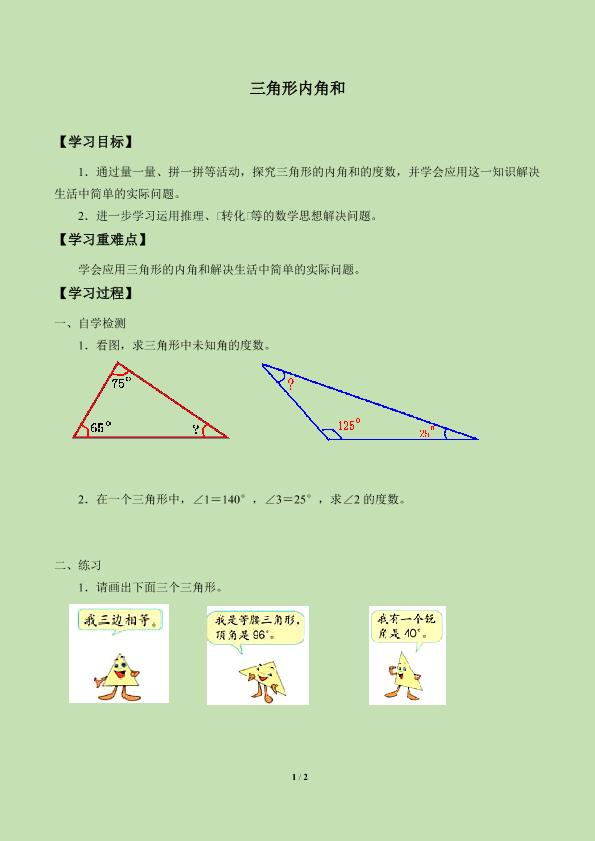 三角形内角和_学案1