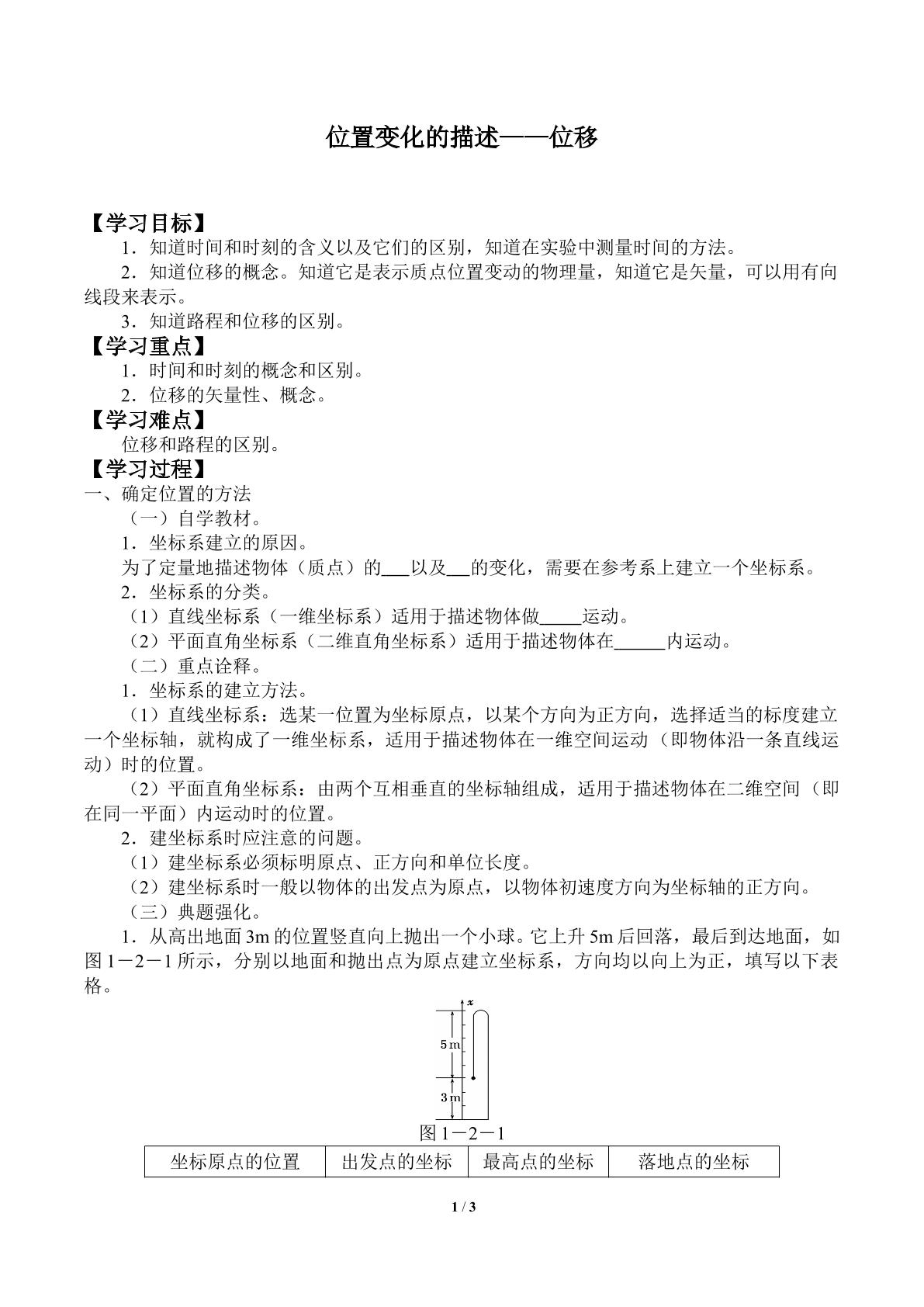 位置变化的描述——位移_学案1